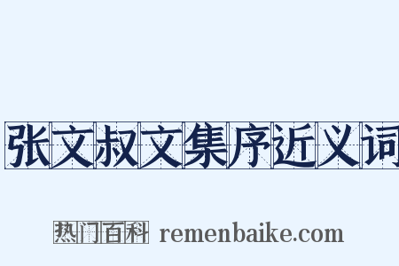 张文叔文集序近义词是什么意思的图片